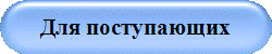 Для поступающих
