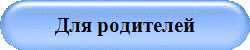 Для родителей
