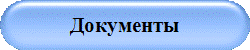 Документы