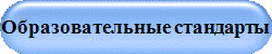 Образовательные стандарты