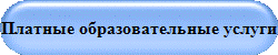 Платные образовательные услуги