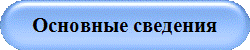 Основные сведения