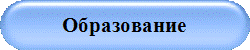 Образование