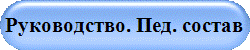 Руководство. Пед. состав