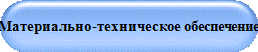 Материально-техническое обеспечение