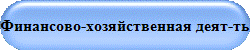 Финансово-хозяйственная деят-ть