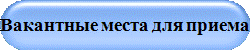 Вакантные места для приема